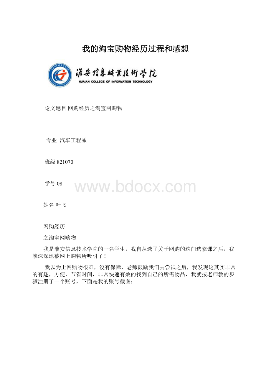 我的淘宝购物经历过程和感想.docx_第1页