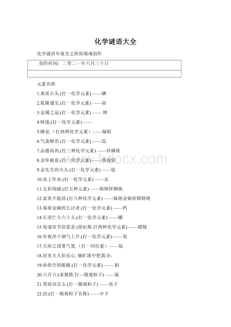 化学谜语大全.docx