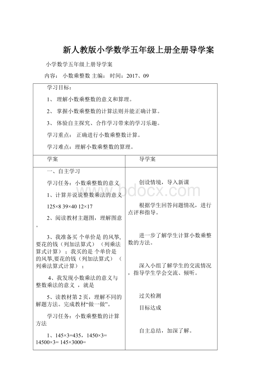 新人教版小学数学五年级上册全册导学案Word格式文档下载.docx