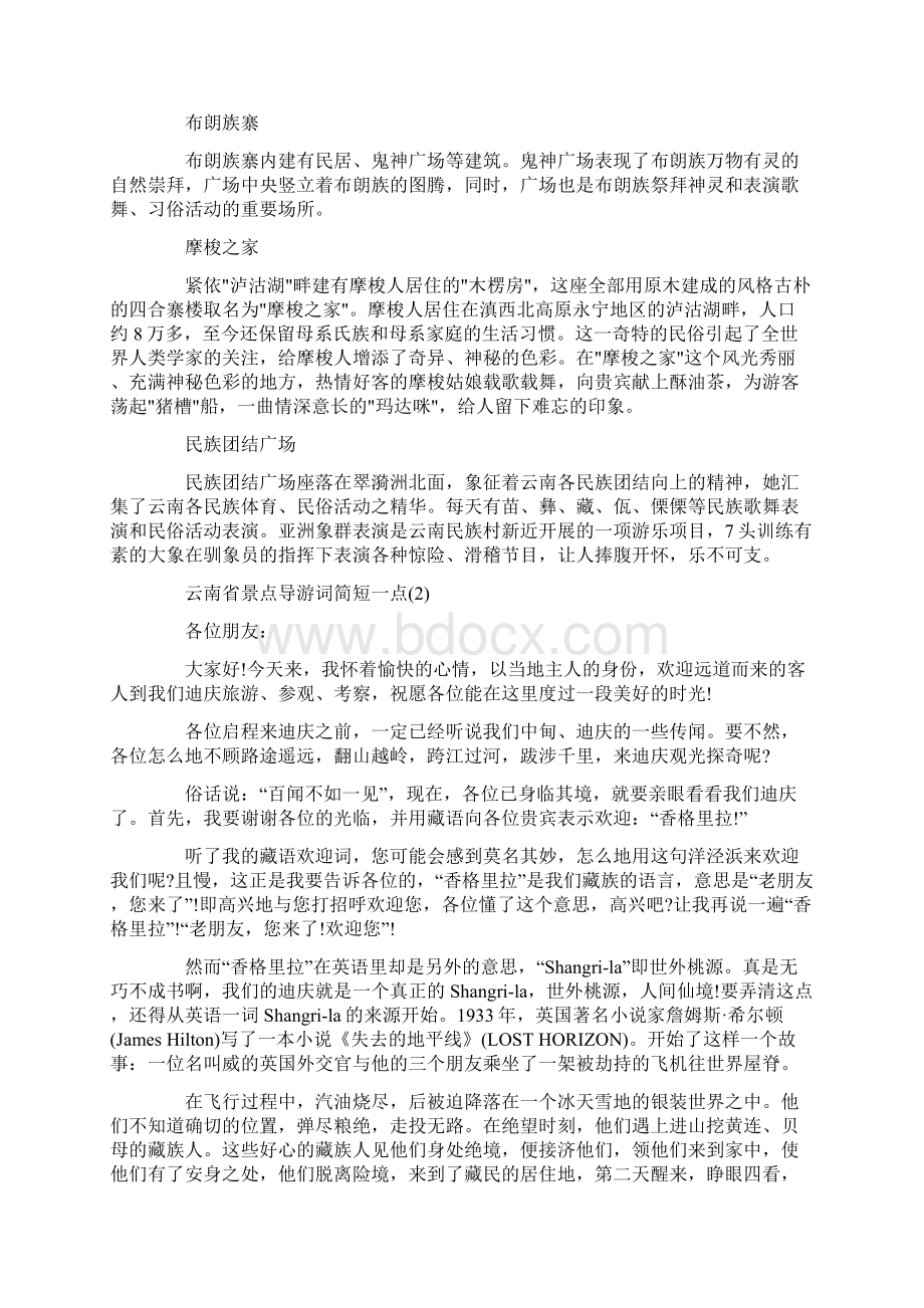 云南省景点导游词简短一点5篇doc.docx_第3页