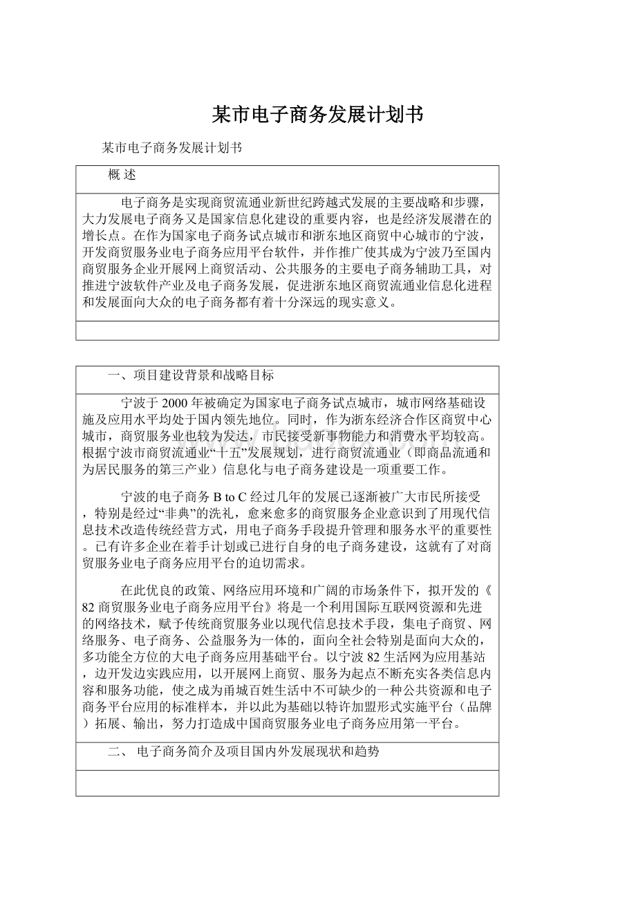 某市电子商务发展计划书.docx_第1页