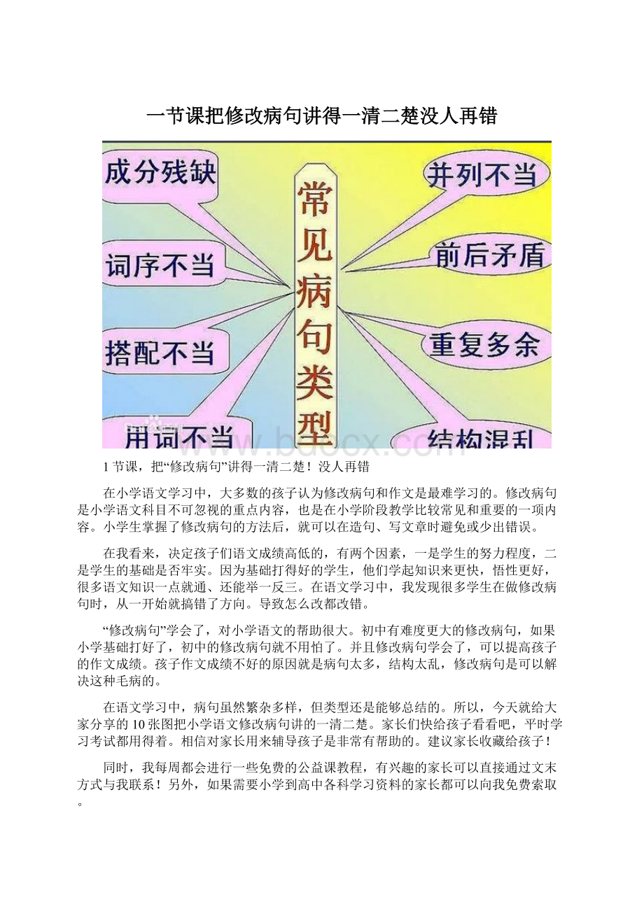 一节课把修改病句讲得一清二楚没人再错Word文档格式.docx