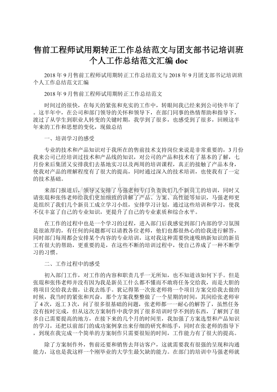 售前工程师试用期转正工作总结范文与团支部书记培训班个人工作总结范文汇编docWord文件下载.docx