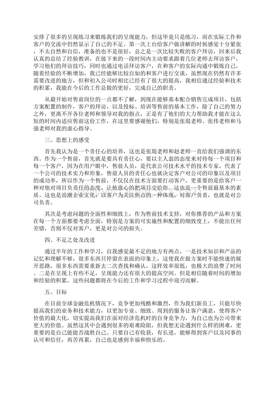 售前工程师试用期转正工作总结范文与团支部书记培训班个人工作总结范文汇编docWord文件下载.docx_第2页