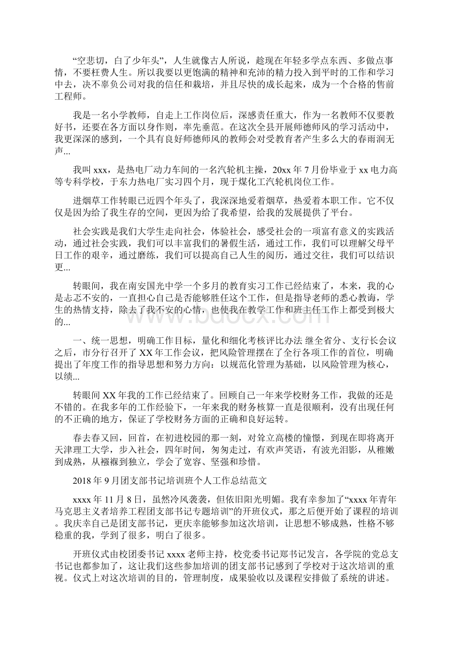 售前工程师试用期转正工作总结范文与团支部书记培训班个人工作总结范文汇编docWord文件下载.docx_第3页