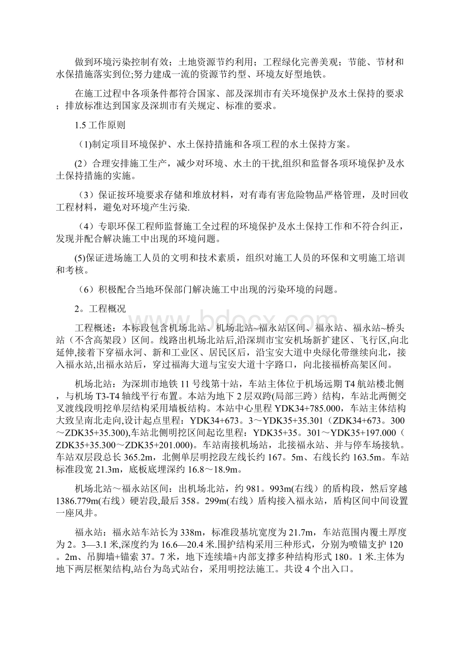 环境保护和水土保持专项方案Word下载.docx_第2页