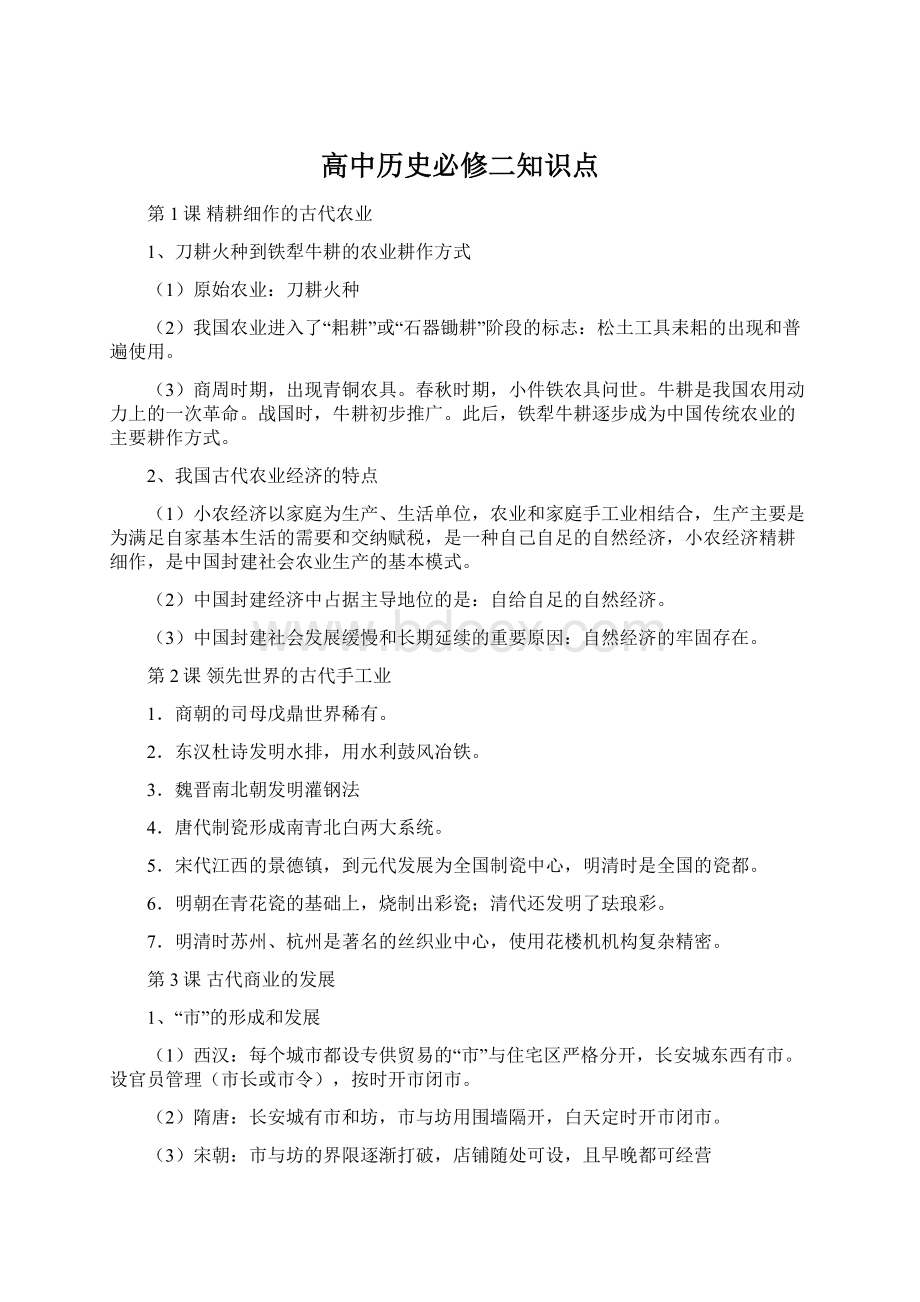 高中历史必修二知识点Word下载.docx