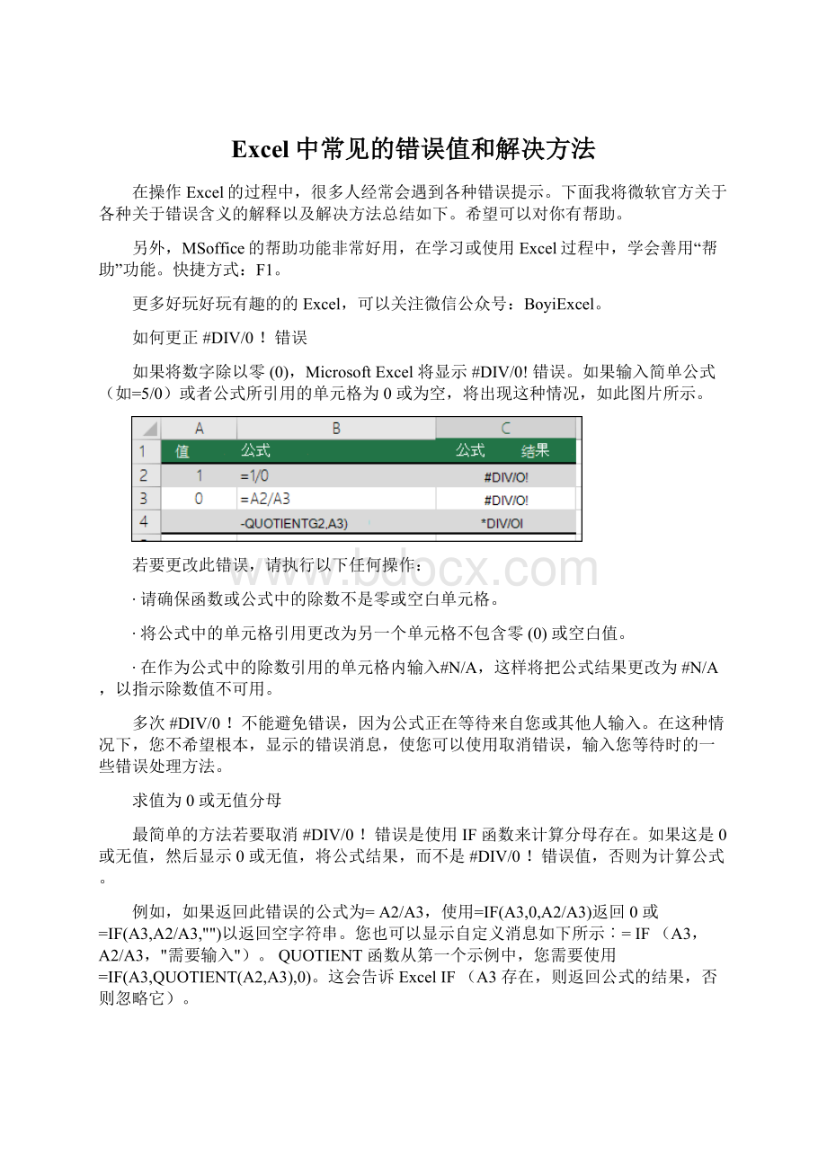 Excel中常见的错误值和解决方法Word格式.docx_第1页