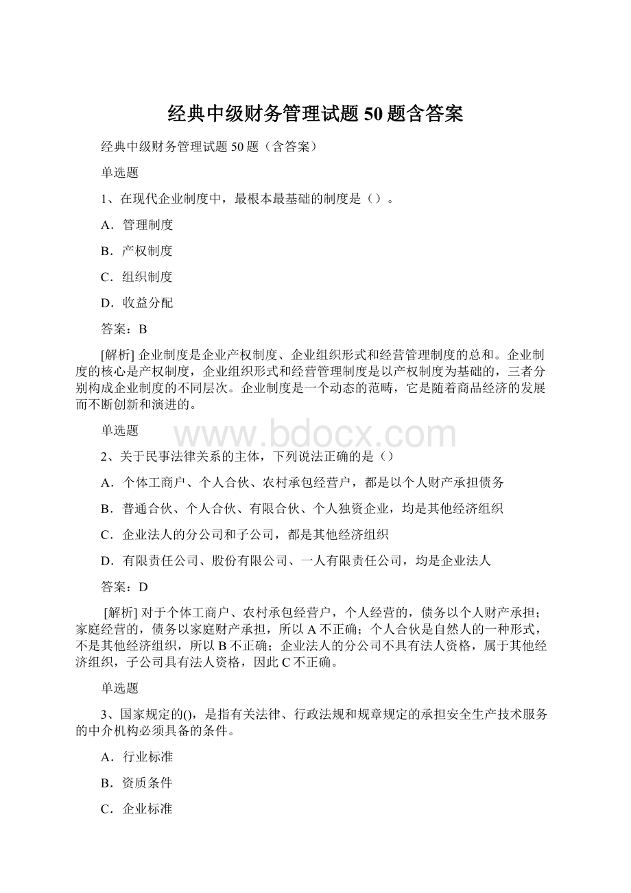 经典中级财务管理试题50题含答案Word下载.docx