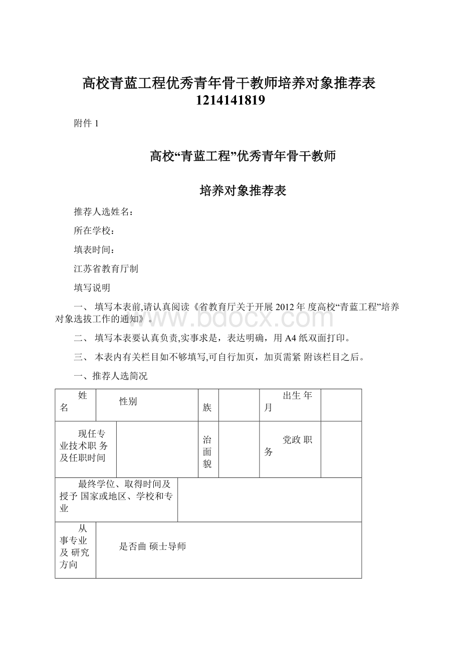 高校青蓝工程优秀青年骨干教师培养对象推荐表1214141819.docx_第1页