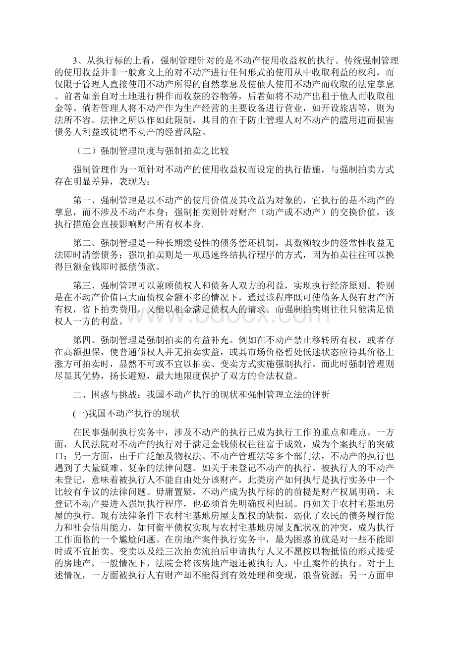 强制管理制度之于不动产执行困惑与突破兼论债权实现与被执行.docx_第2页