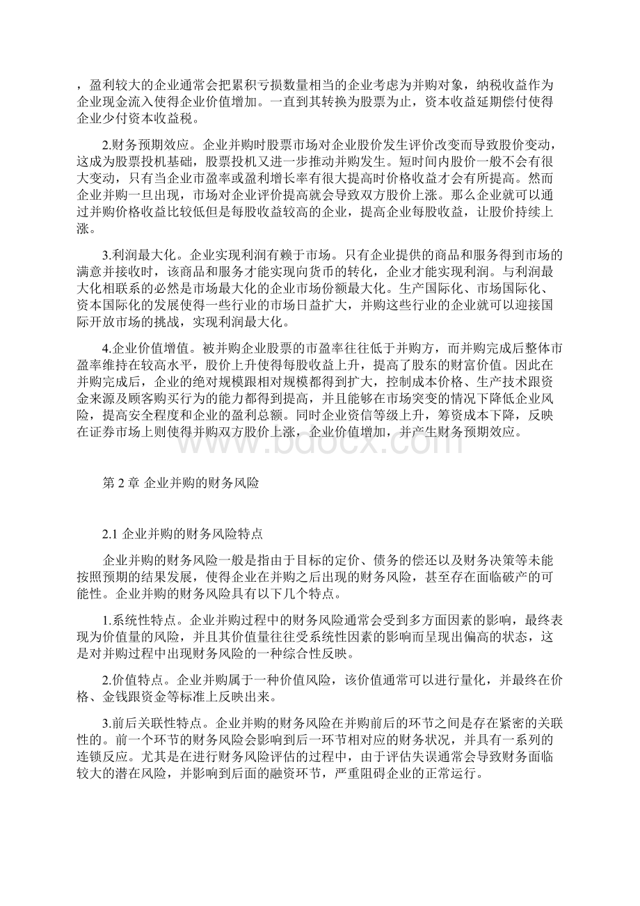 企业并购的若干财务问题分析Word格式文档下载.docx_第3页