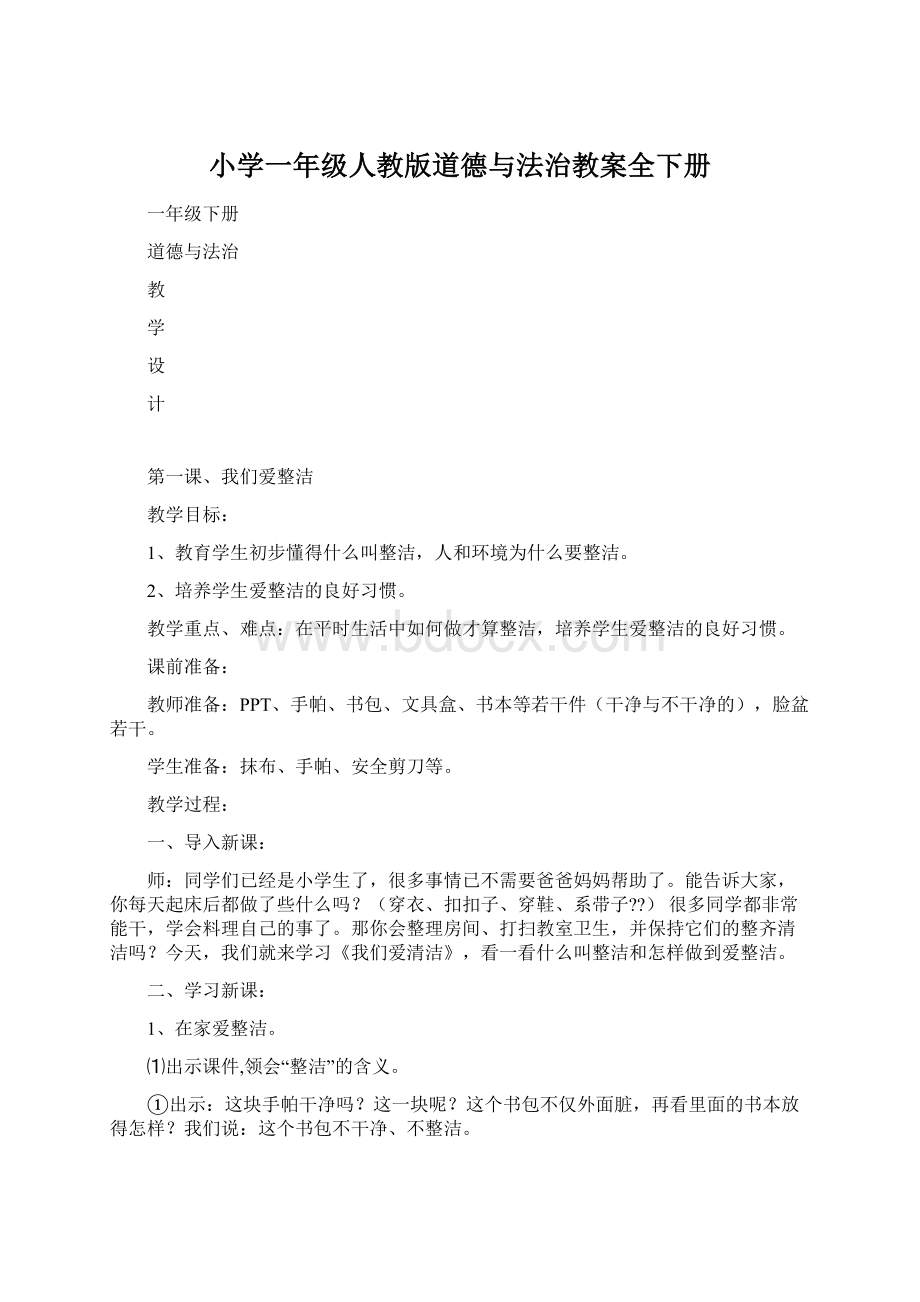 小学一年级人教版道德与法治教案全下册Word格式.docx_第1页