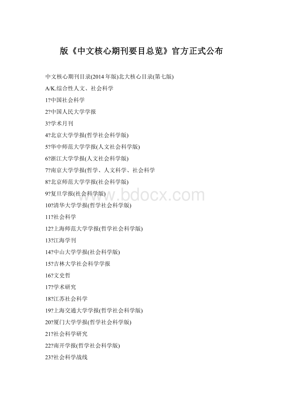版《中文核心期刊要目总览》官方正式公布.docx