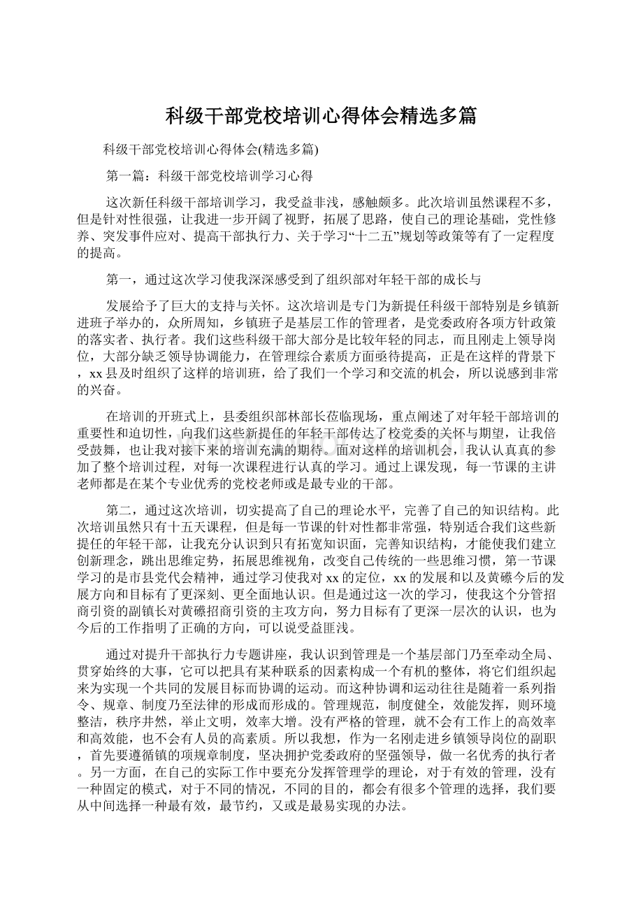 科级干部党校培训心得体会精选多篇Word下载.docx_第1页