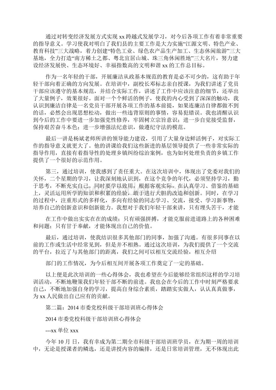 科级干部党校培训心得体会精选多篇Word下载.docx_第2页