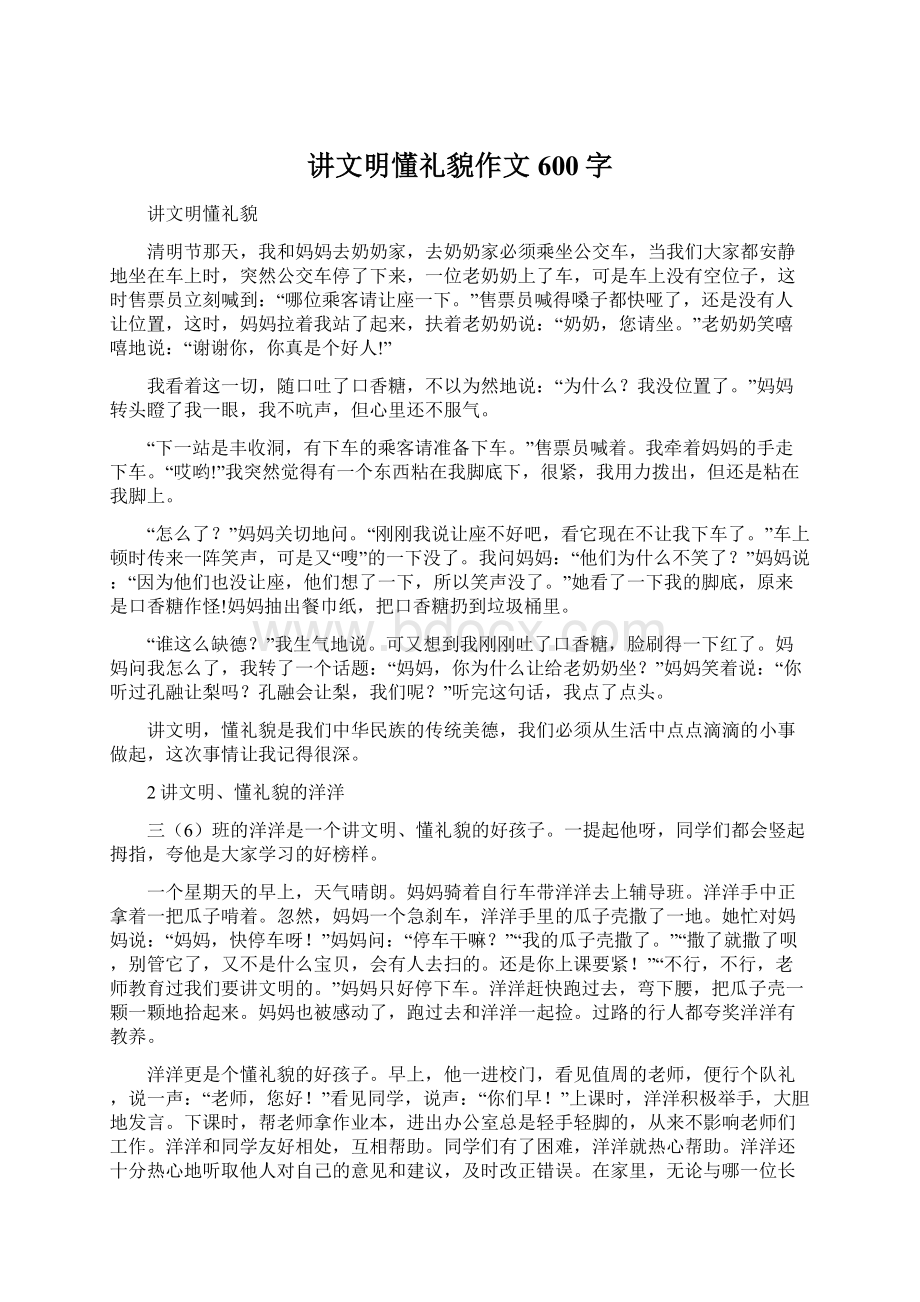 讲文明懂礼貌作文600字.docx_第1页