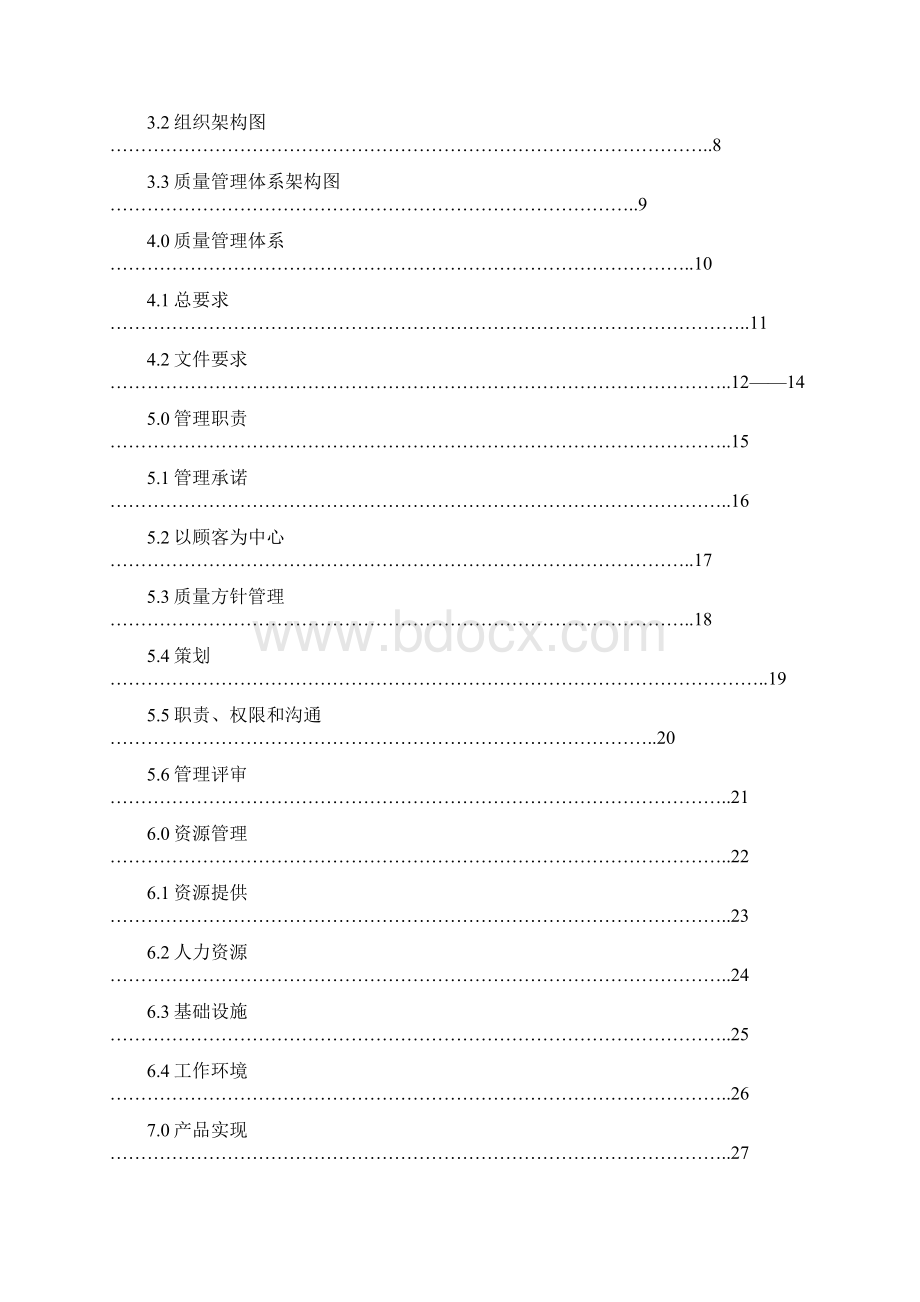 质量手册.docx_第2页