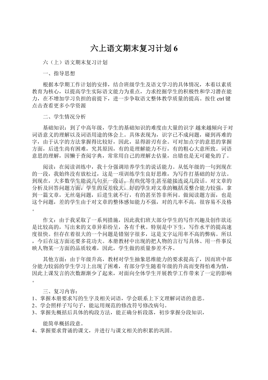 六上语文期末复习计划6.docx_第1页