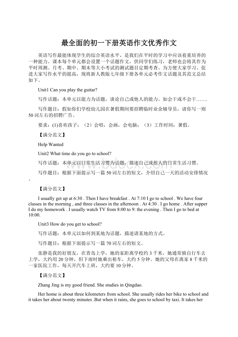 最全面的初一下册英语作文优秀作文Word下载.docx_第1页