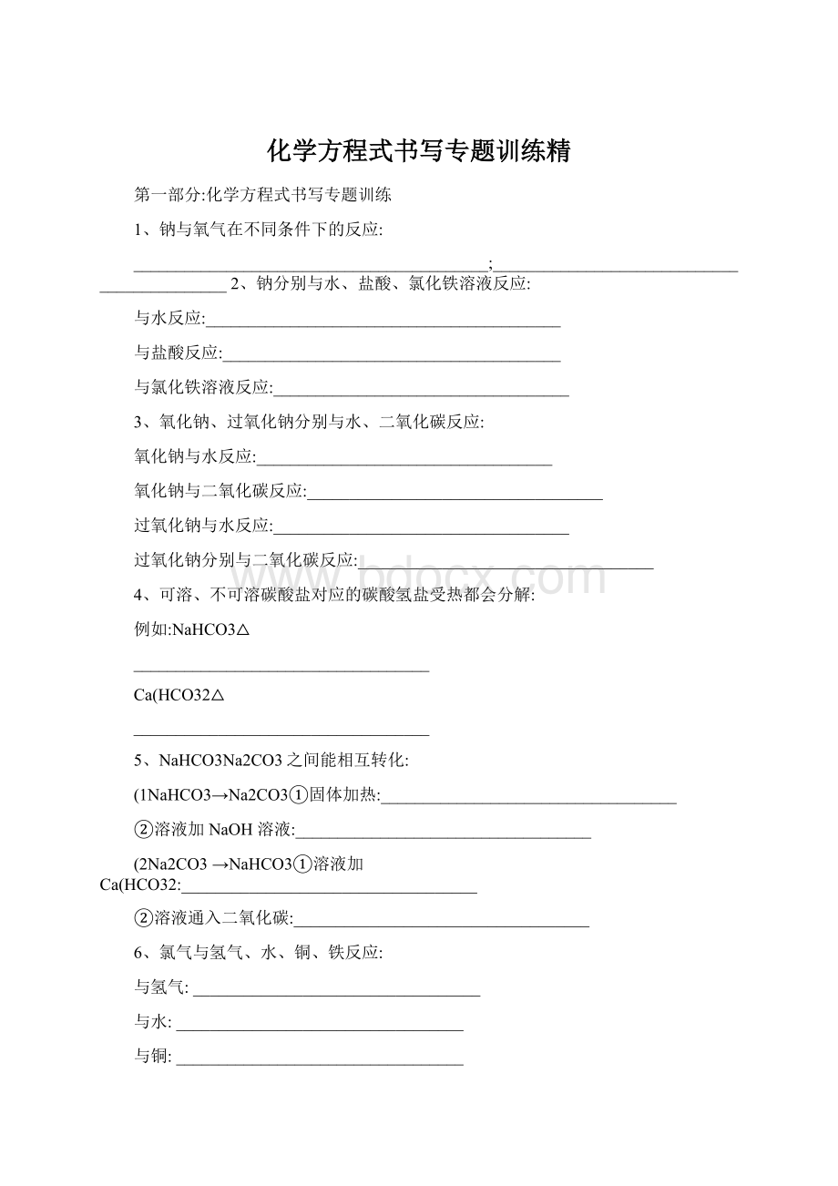 化学方程式书写专题训练精.docx