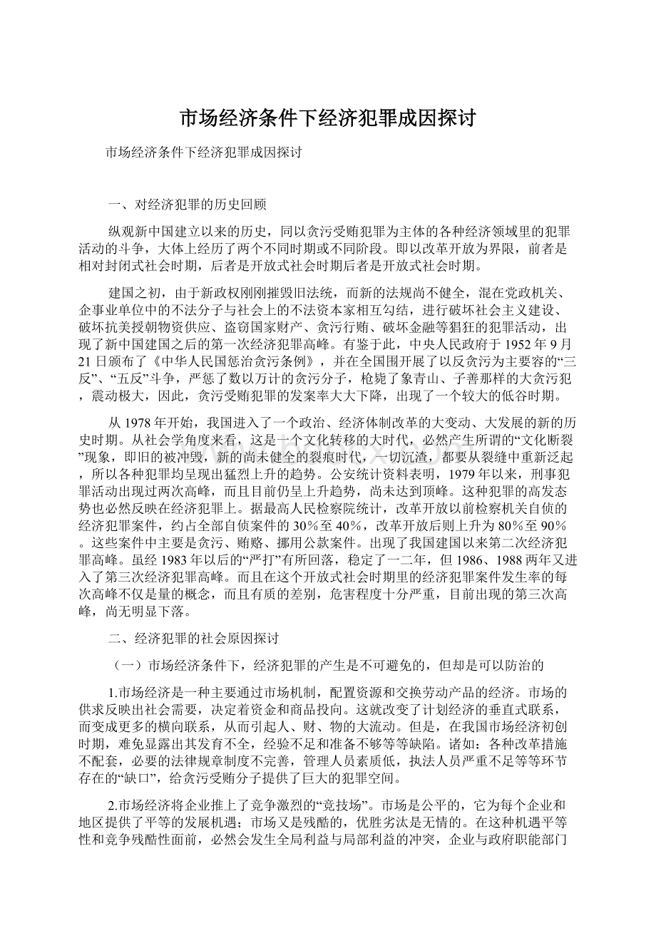 市场经济条件下经济犯罪成因探讨.docx_第1页