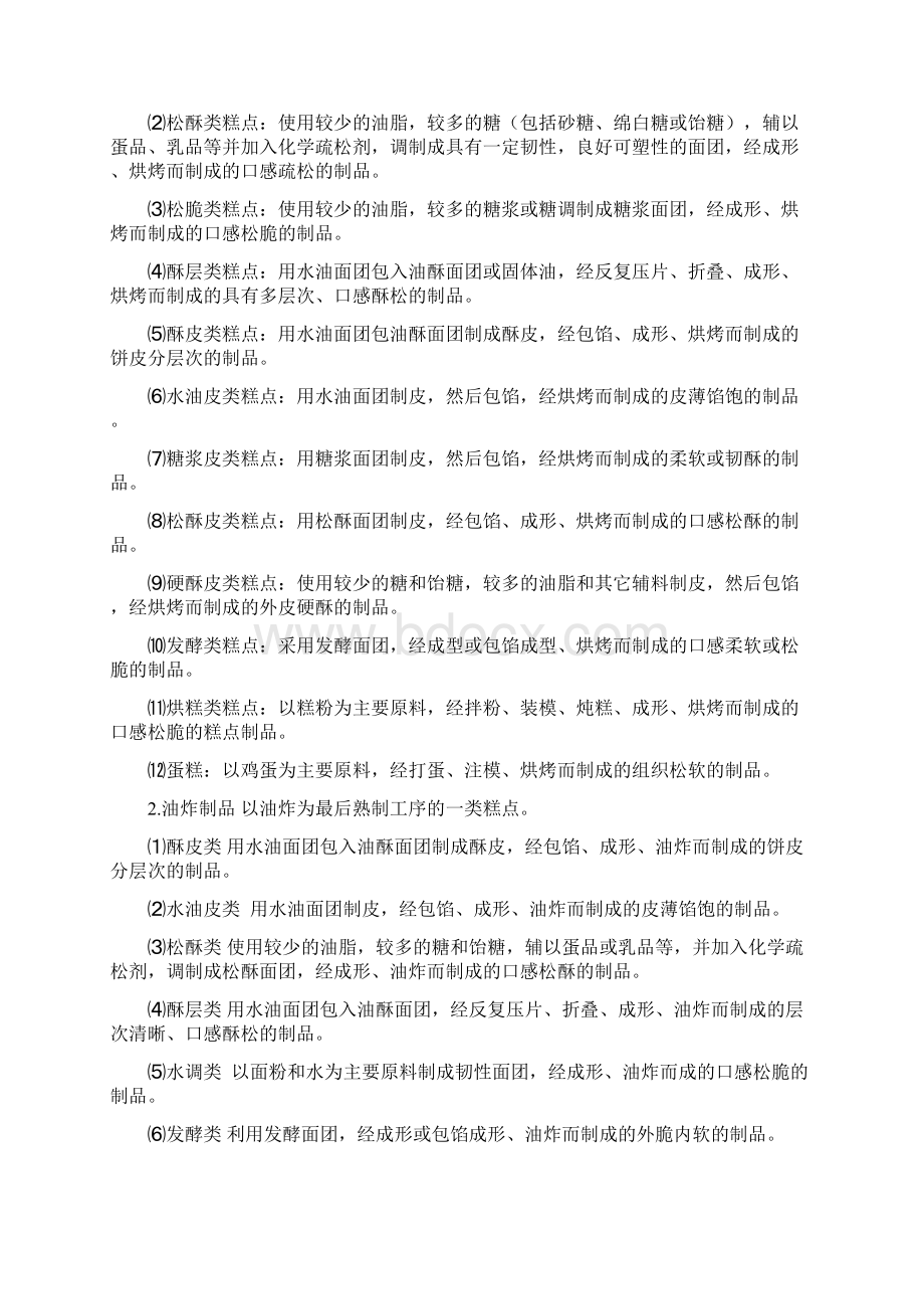 第八章中式糕点加工工艺文档格式.docx_第2页