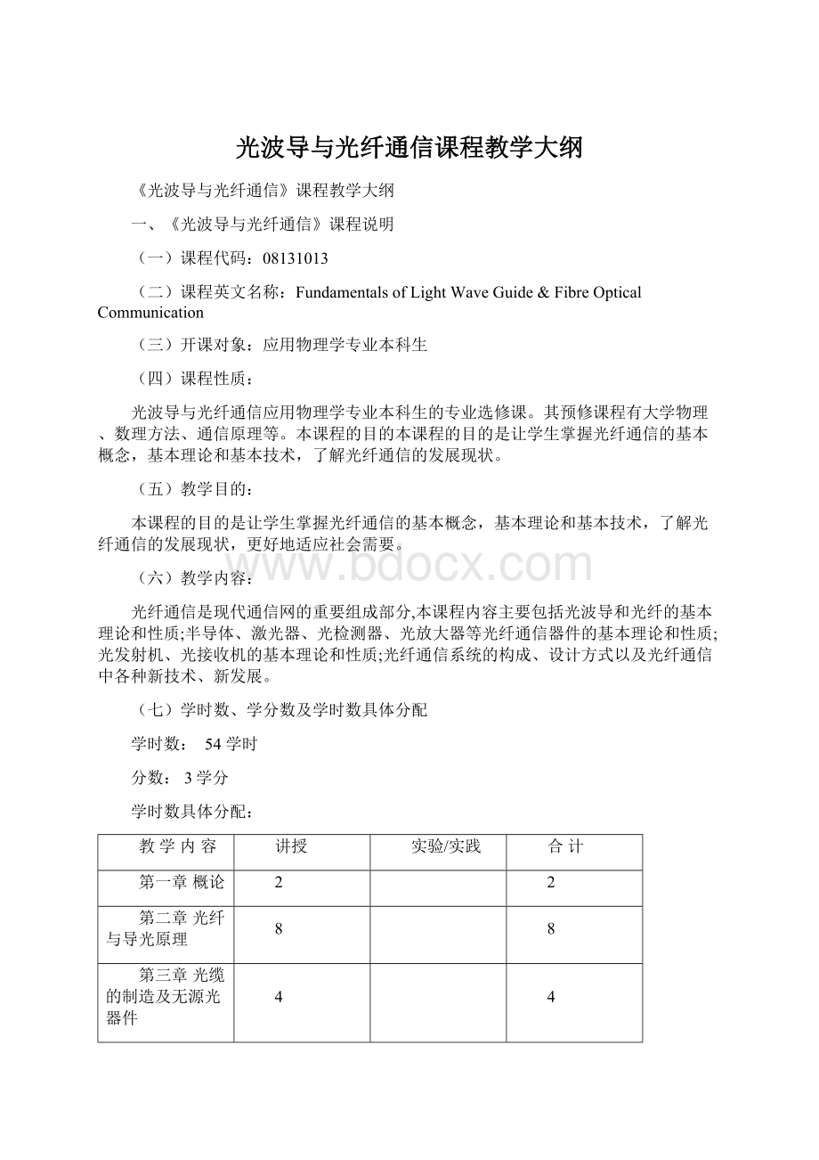 光波导与光纤通信课程教学大纲.docx