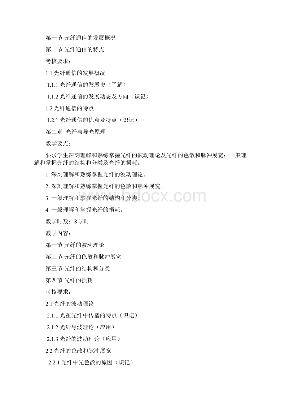 光波导与光纤通信课程教学大纲Word文件下载.docx_第3页