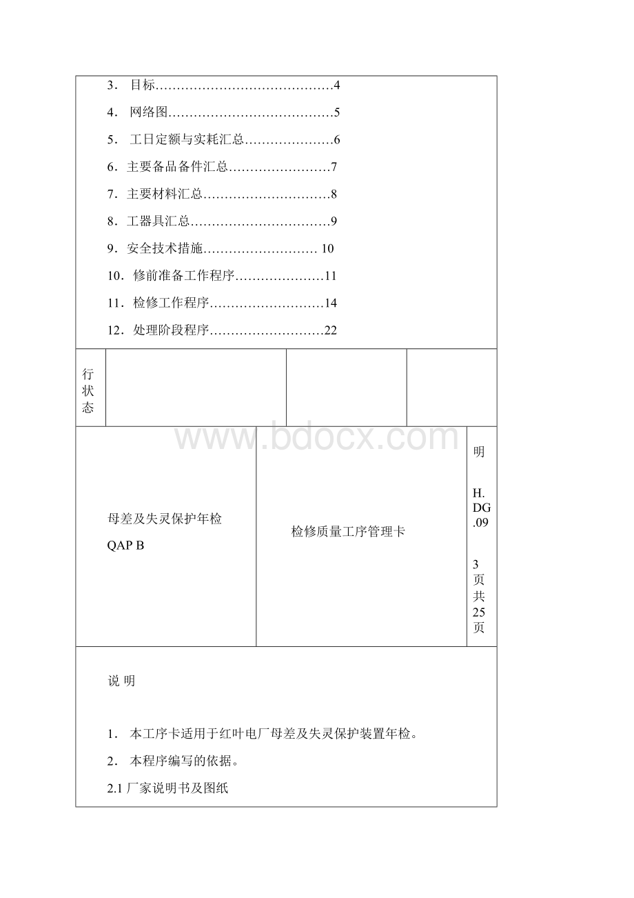 RCS915母差及失灵保护装置检修质量工序卡已改.docx_第2页