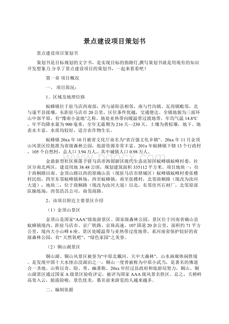 景点建设项目策划书文档格式.docx_第1页