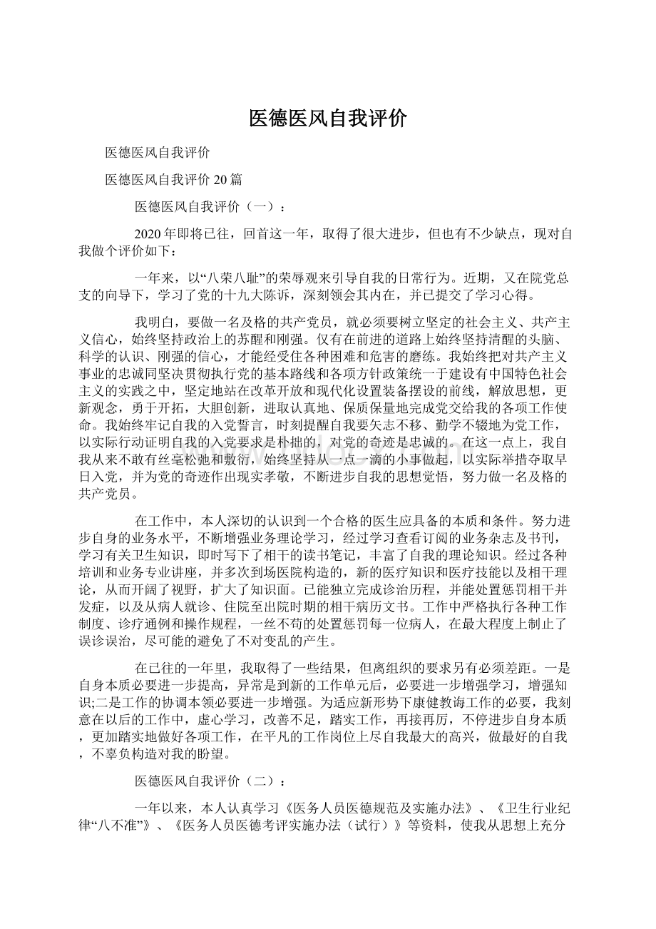 医德医风自我评价Word格式文档下载.docx