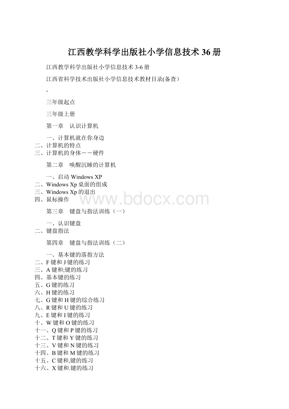 江西教学科学出版社小学信息技术36册.docx_第1页
