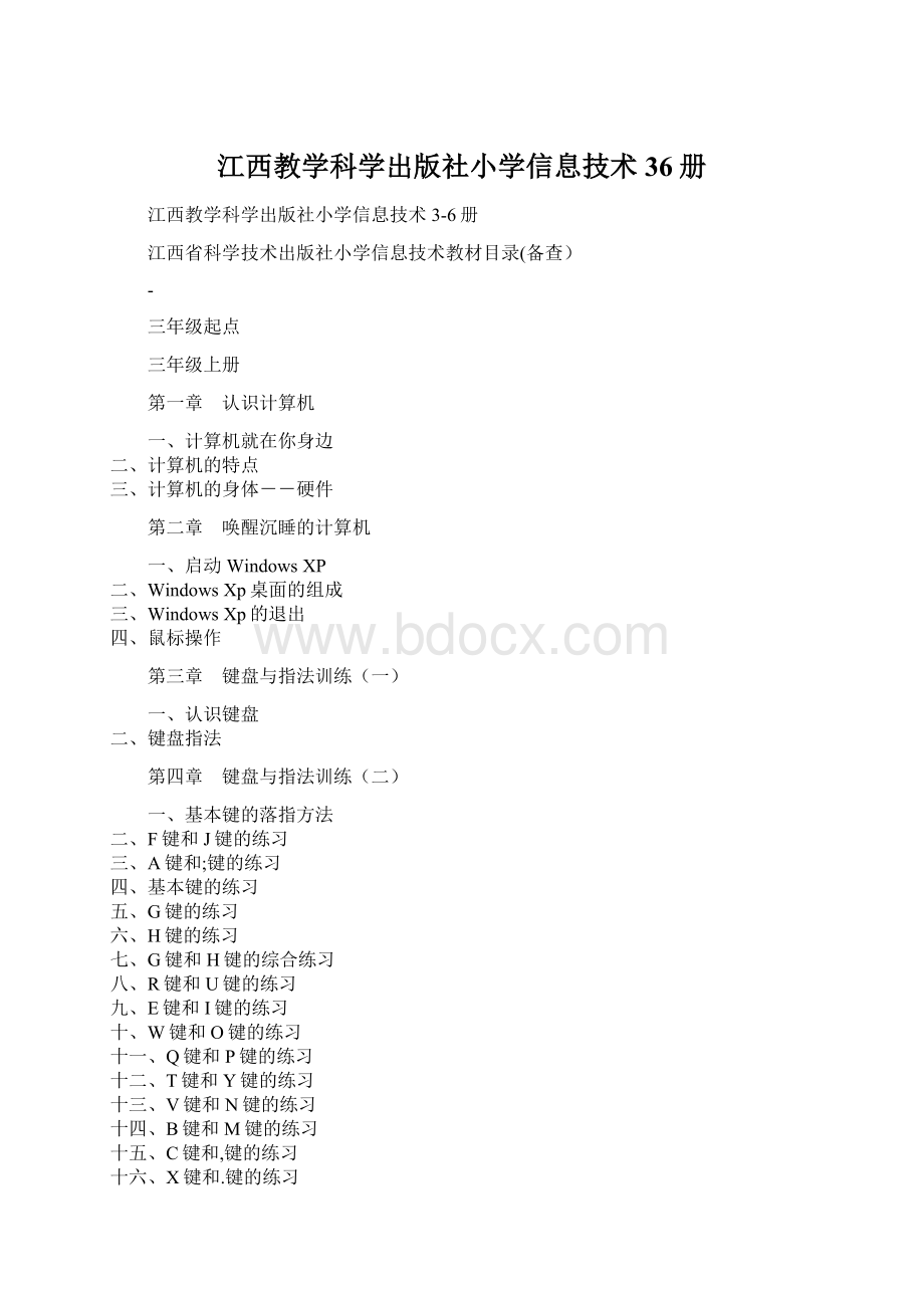 江西教学科学出版社小学信息技术36册Word文档格式.docx