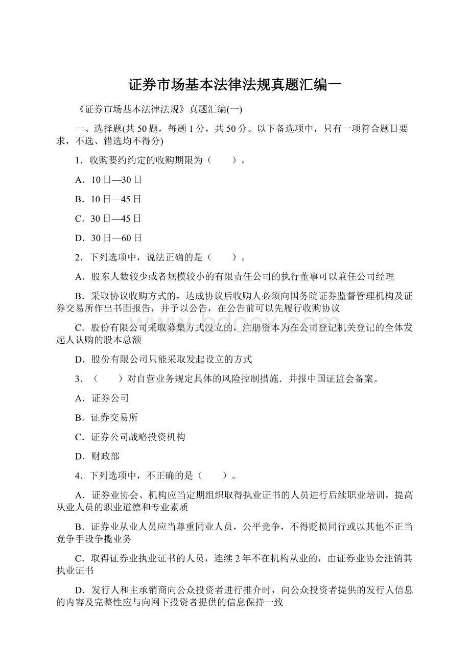 证券市场基本法律法规真题汇编一Word文件下载.docx_第1页