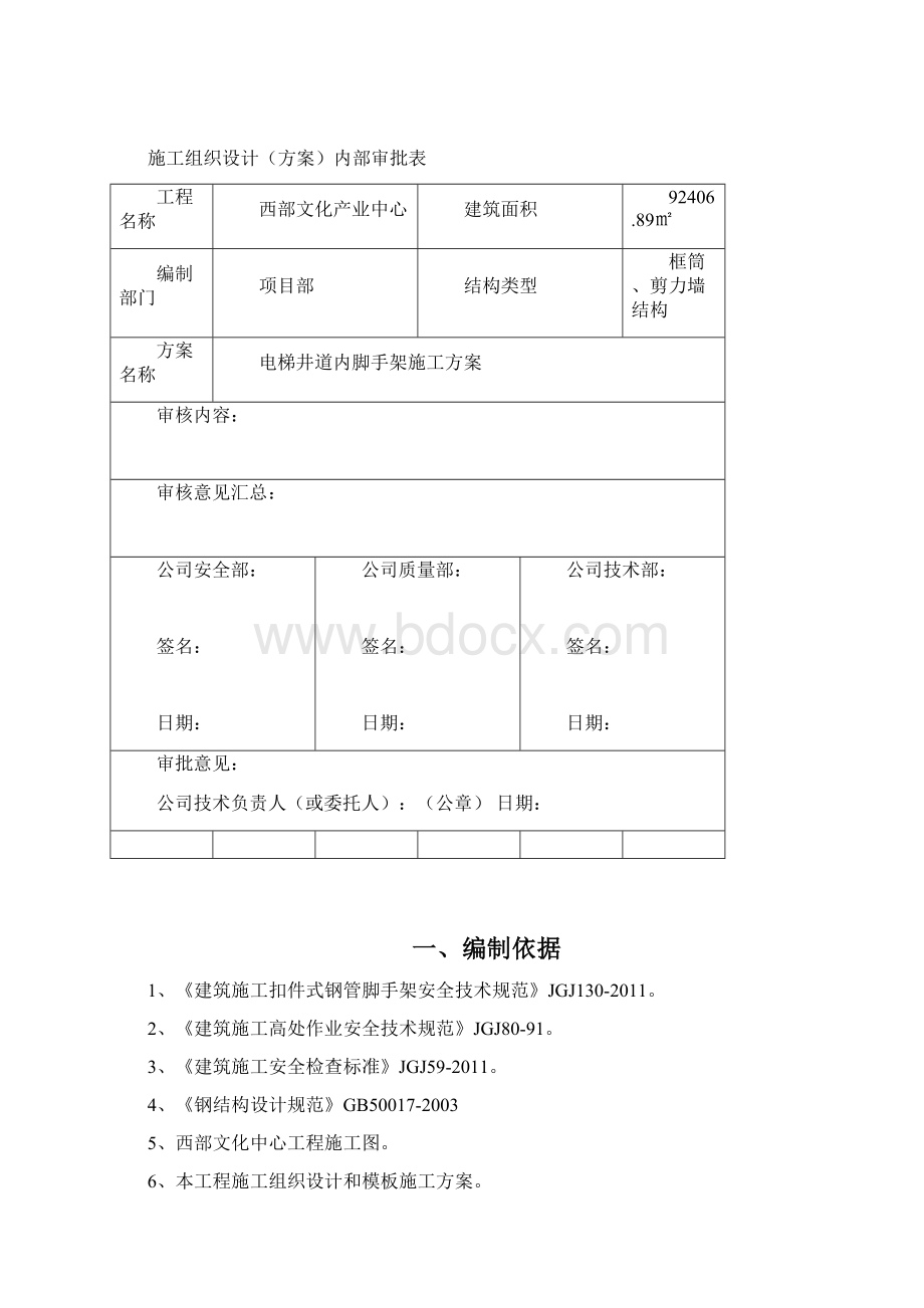 电梯井道内脚手架搭设方案.docx_第2页