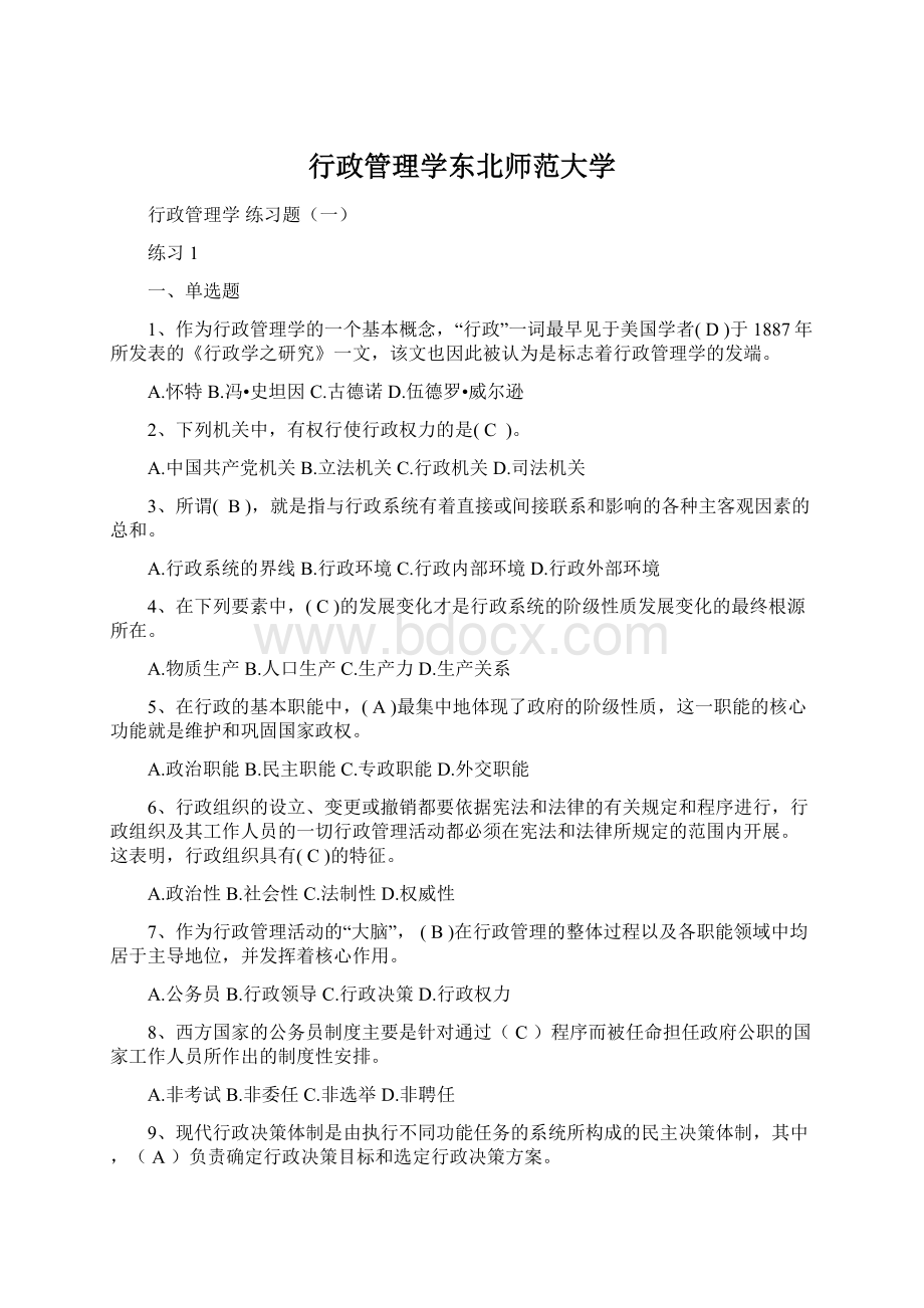 行政管理学东北师范大学.docx_第1页