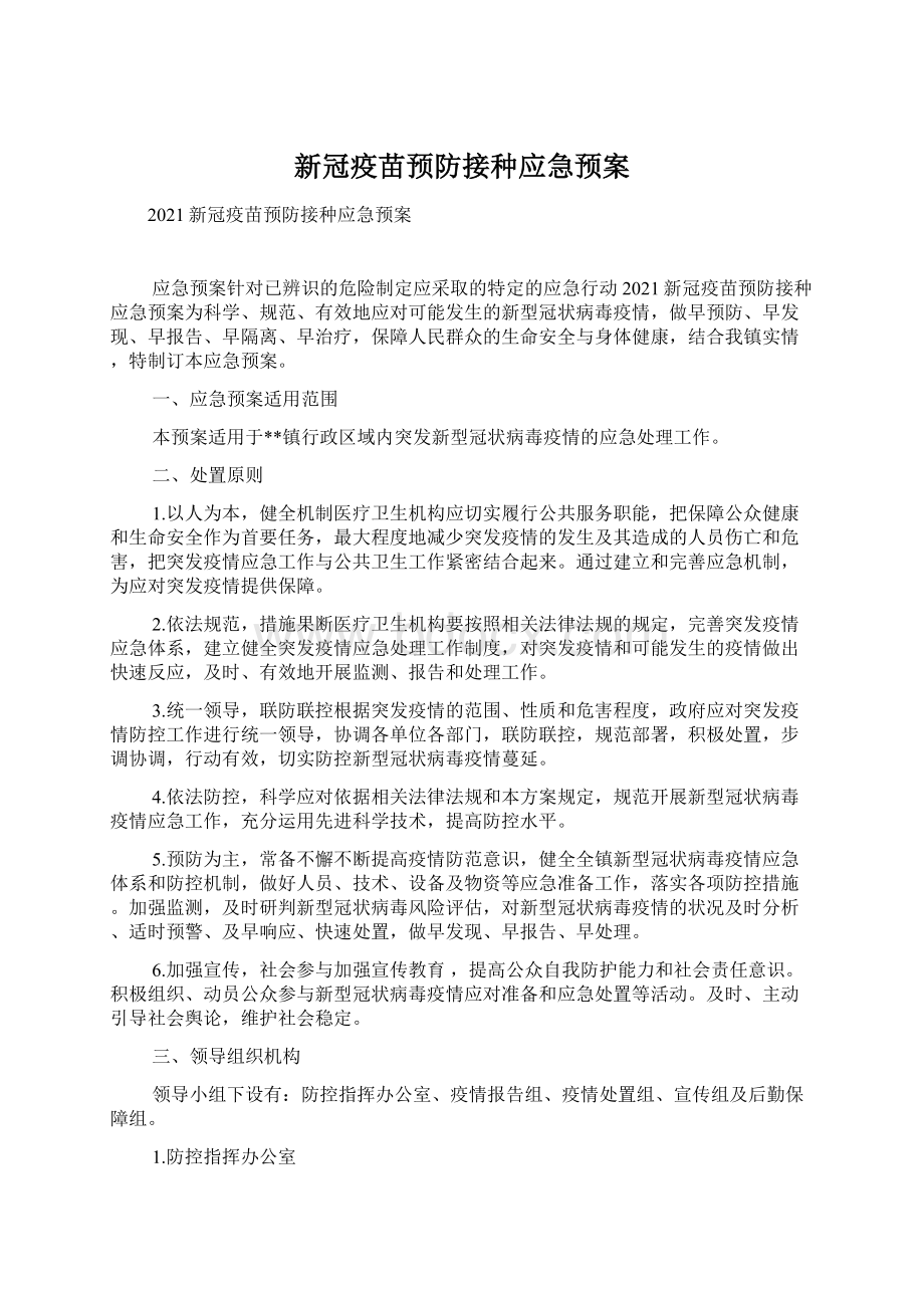 新冠疫苗预防接种应急预案.docx_第1页