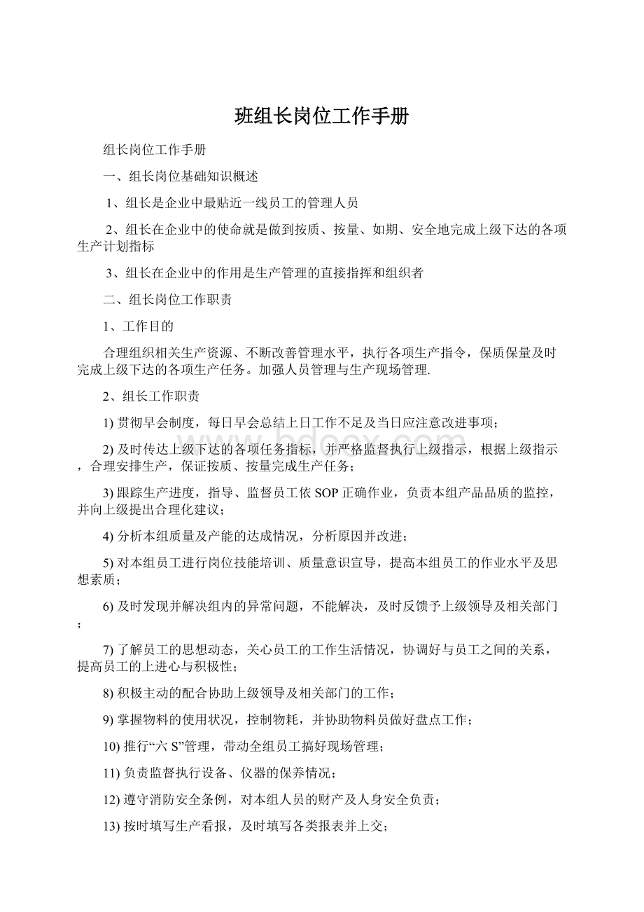 班组长岗位工作手册Word文档下载推荐.docx_第1页