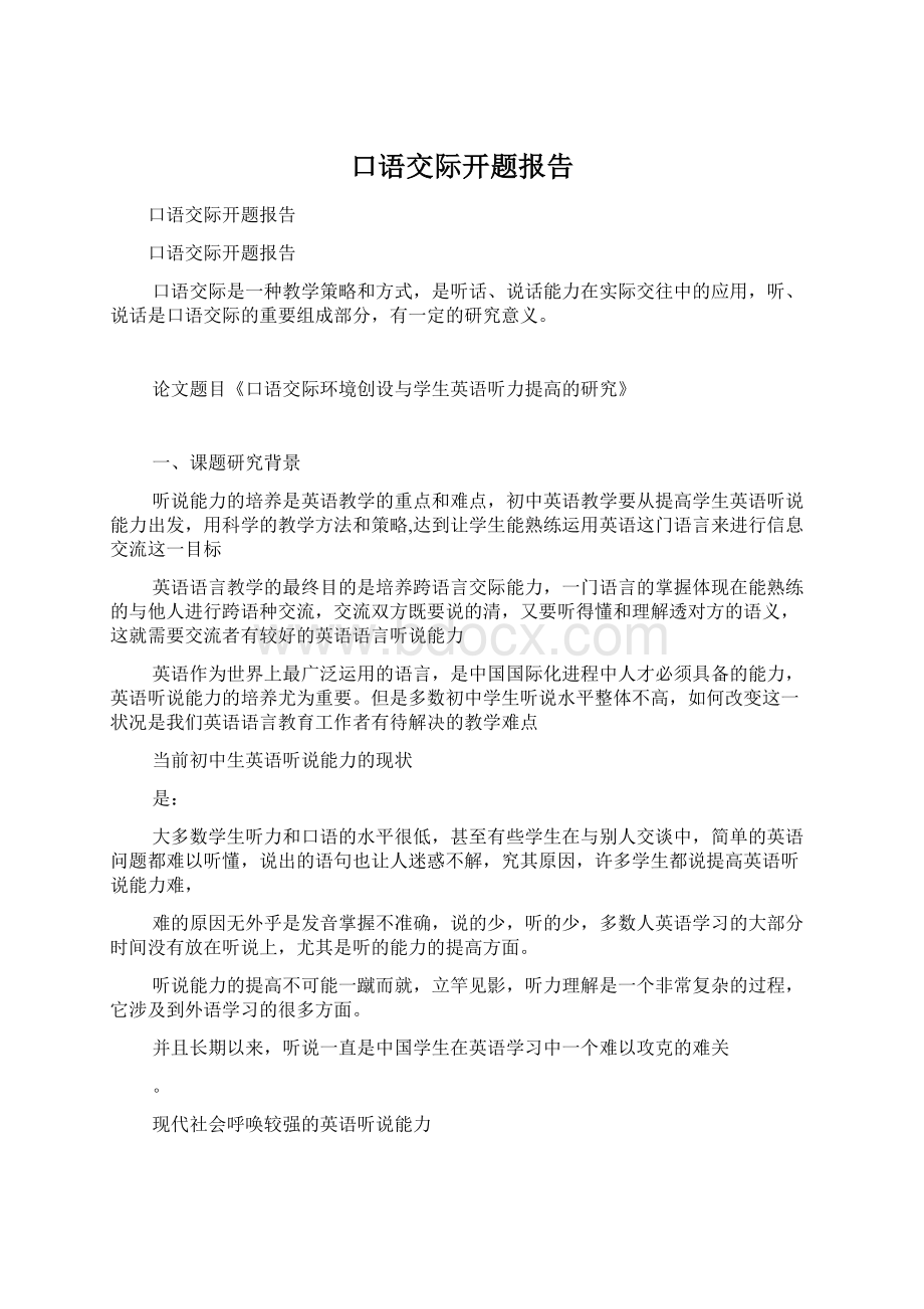 口语交际开题报告Word文档下载推荐.docx