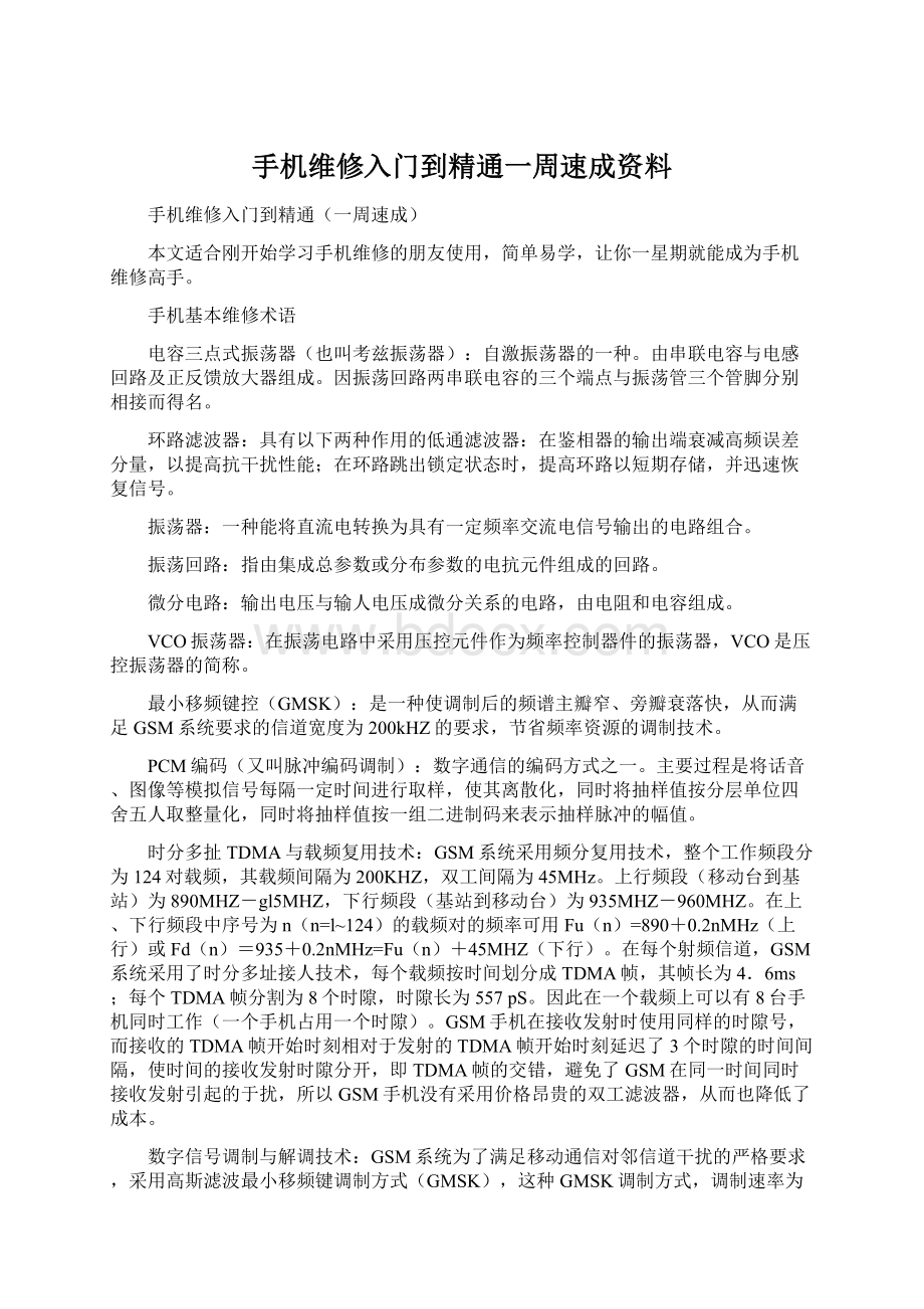 手机维修入门到精通一周速成资料.docx_第1页