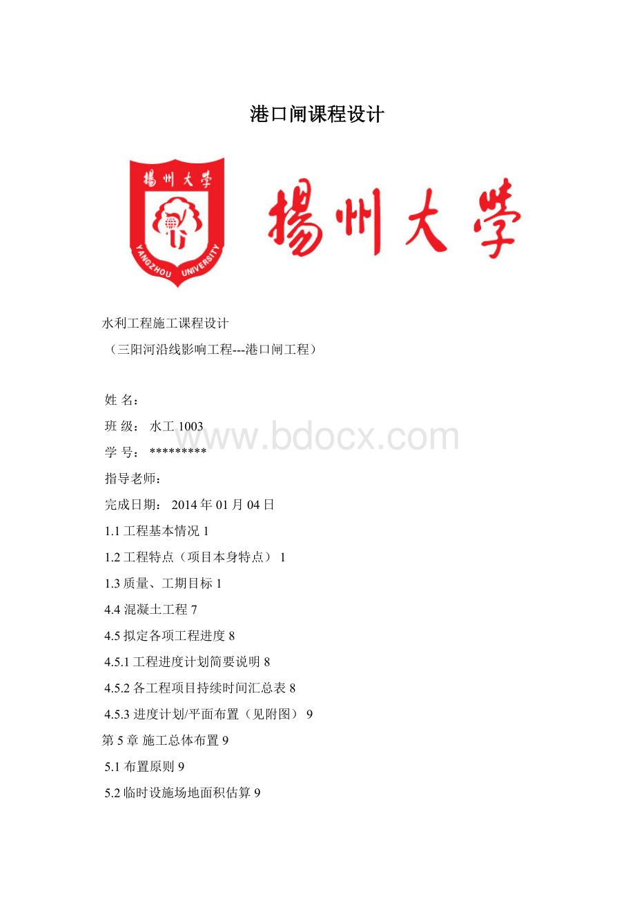 港口闸课程设计Word文档下载推荐.docx_第1页