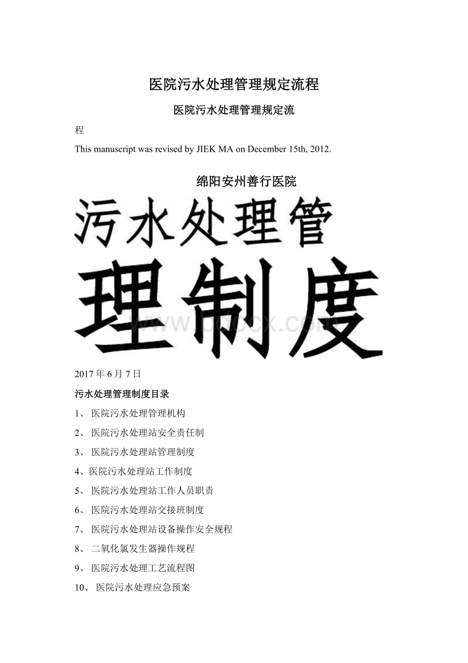 医院污水处理管理规定流程Word格式.docx