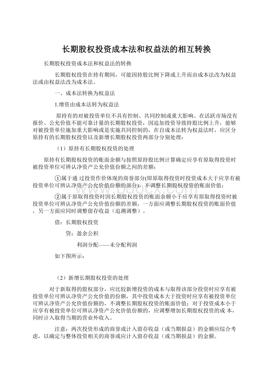 长期股权投资成本法和权益法的相互转换.docx