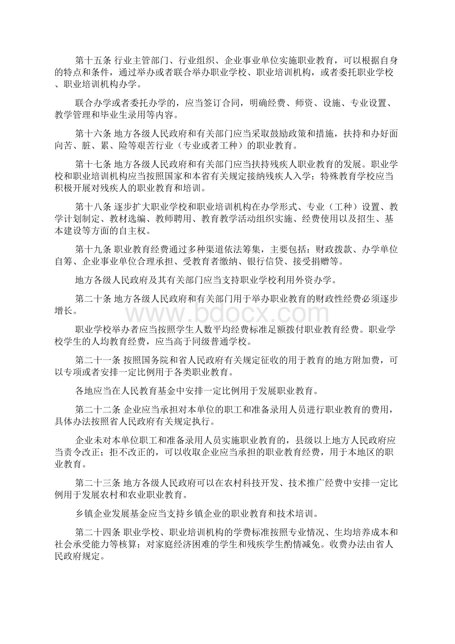 江苏省实施《中华人民共和国职业教育法》办法.docx_第3页