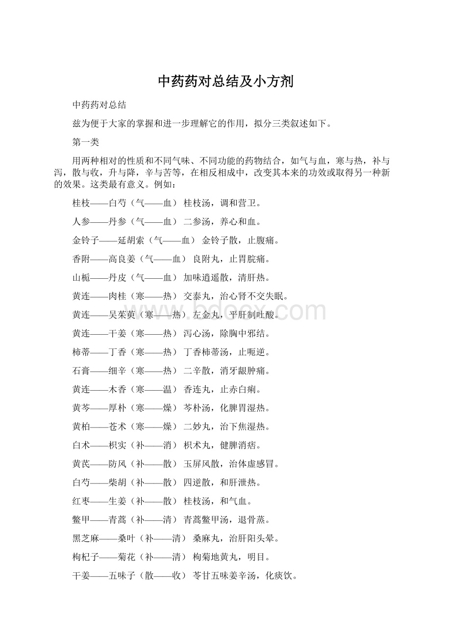 中药药对总结及小方剂Word下载.docx_第1页