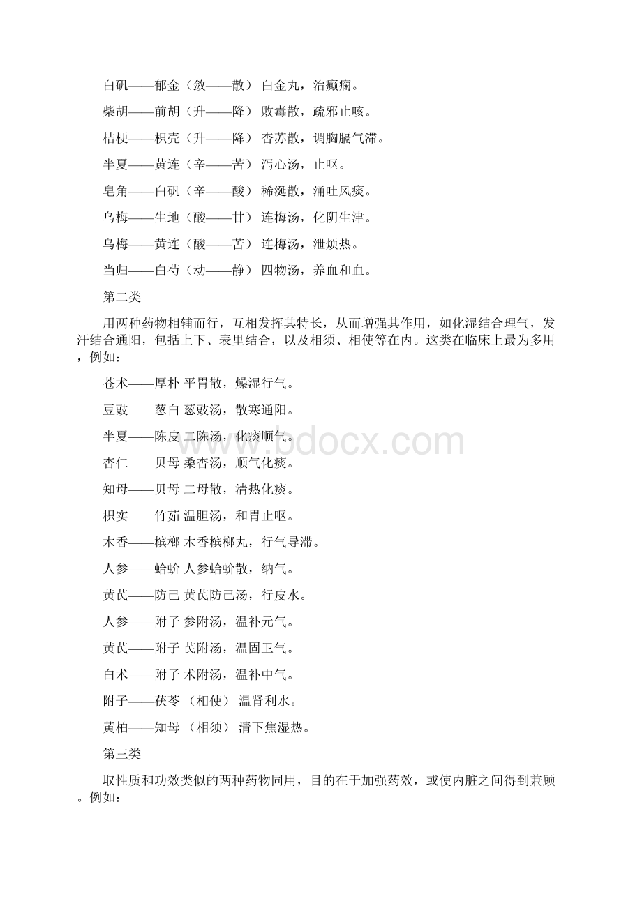 中药药对总结及小方剂Word下载.docx_第2页