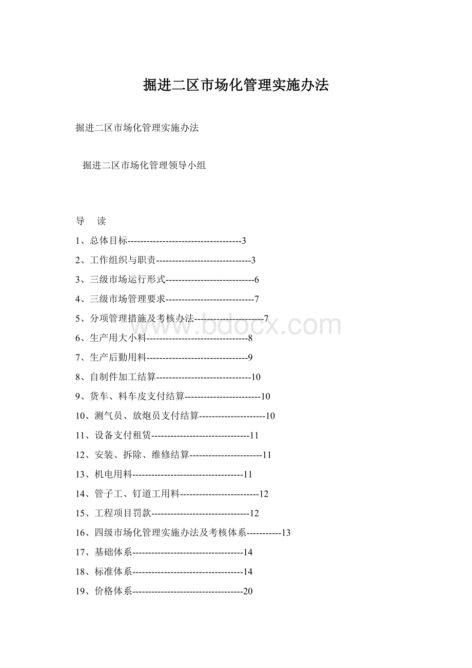 掘进二区市场化管理实施办法.docx