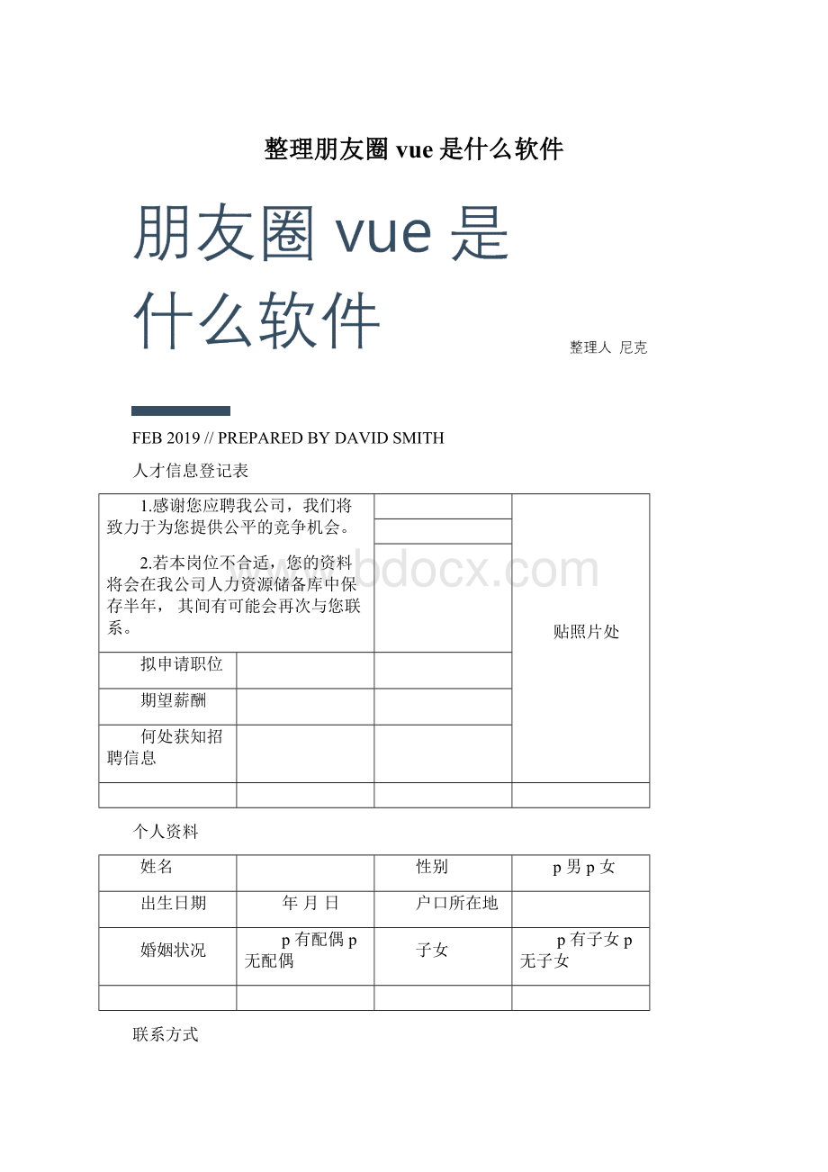 整理朋友圈vue是什么软件Word下载.docx