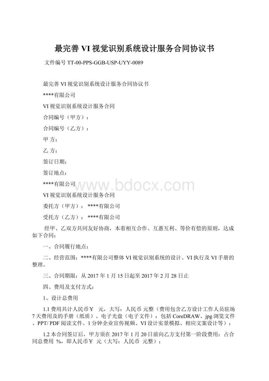 最完善VI视觉识别系统设计服务合同协议书.docx_第1页